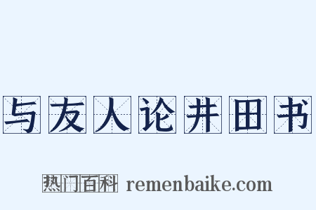 与友人论井田书是什么意思的图片